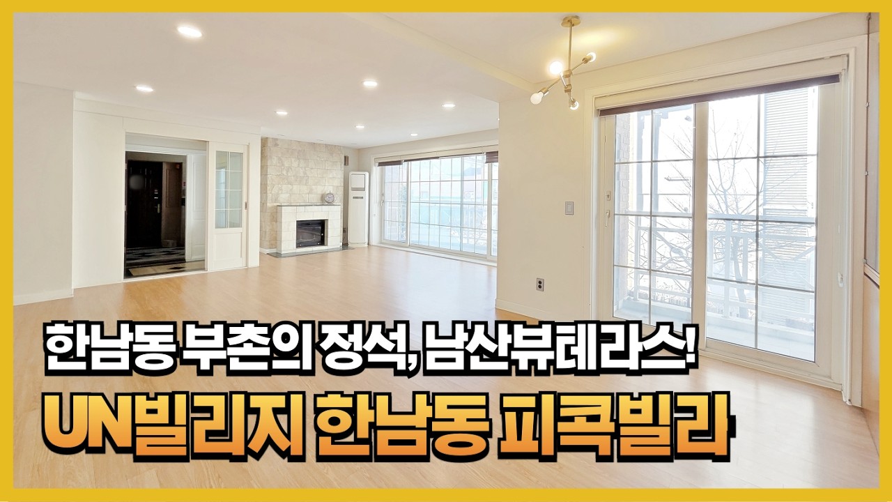 유엔빌리지 600대 렌트?! ✨ 가성비 끝판왕 고급빌라 피콕빌라, 귀한 렌트 투어~! #유엔빌리지 #UN빌리지 #한남동고급빌라 #피콕빌라 #유엔빌리지렌트 #한남동렌트 #외국인렌트