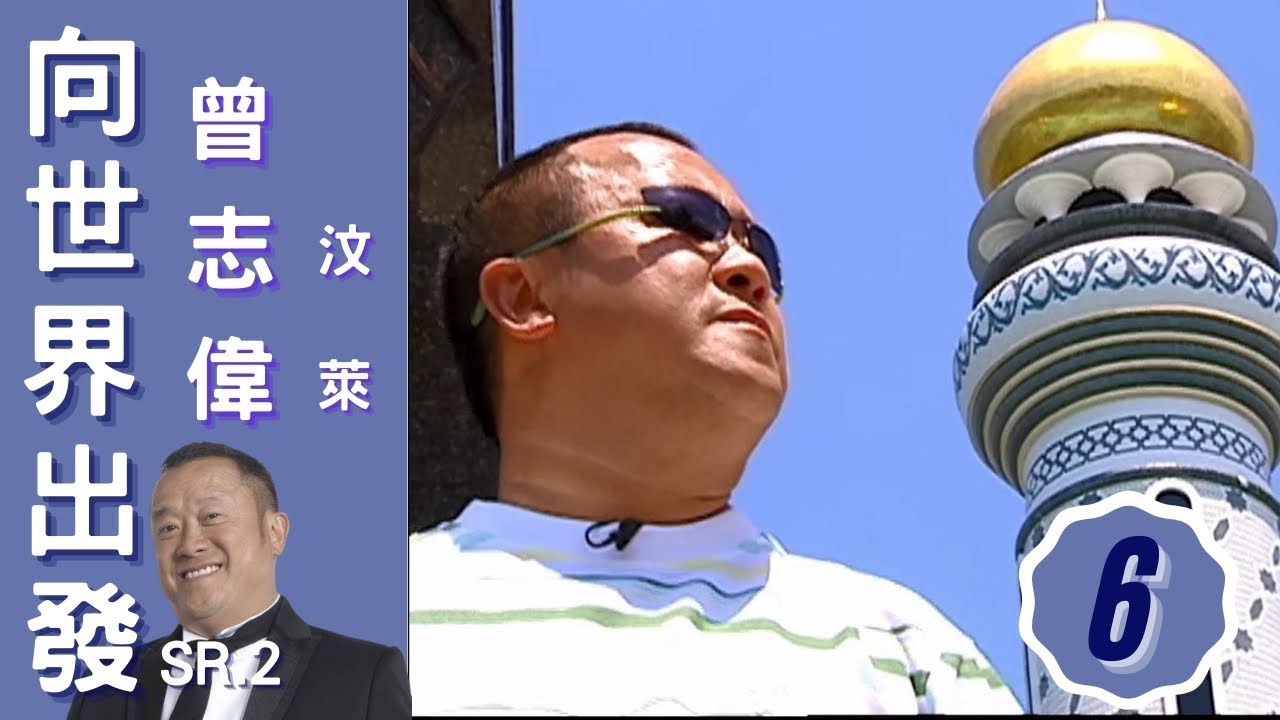 曾志偉走入汶萊豪華黃金皇宮參與皇帝六十大壽 | 向世界出發 (Sr.2) #06 | 粵語中字 | TVB 2007