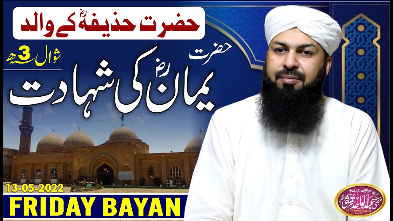 Friday Bayan | 13-05-2022 | Hazrat Yaman RA Ki Shahadat | @muftispeeches1