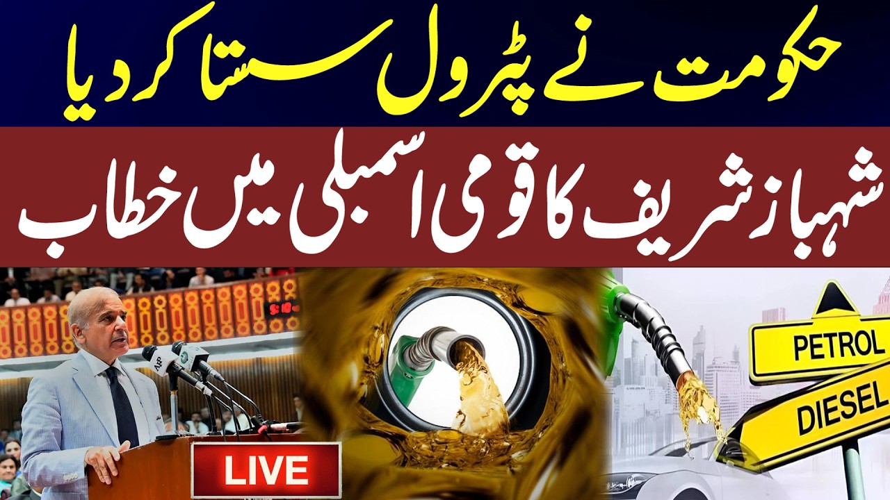 🔴 LIVE | Petrol Prices Decrease |  Shahbaz Sharif's speech in the National Assembly | News One