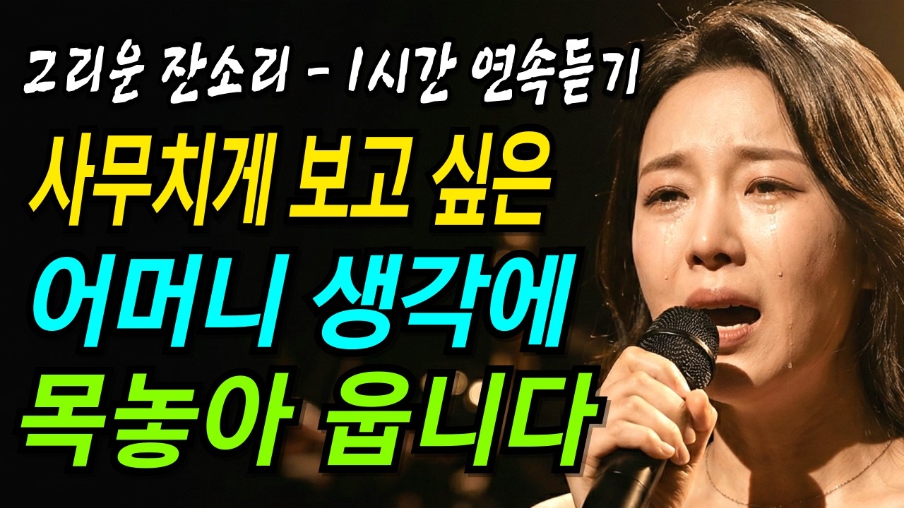 어머니 떠나시고 나서야 그 사랑을 알았습니다... | 그리운 잔소리 - 1시간 연속 듣기 | 감성트로트