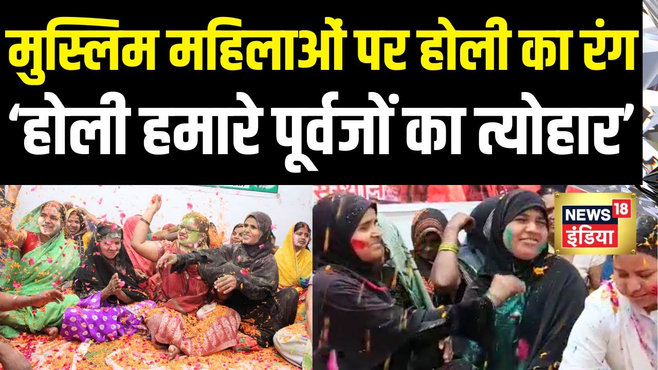 Holi खेले रघुवीरा... Varanasi में Muslim बहनों ने गाए गीत, जमकर उड़ाया गुलाल! | Holi 2025 #local18