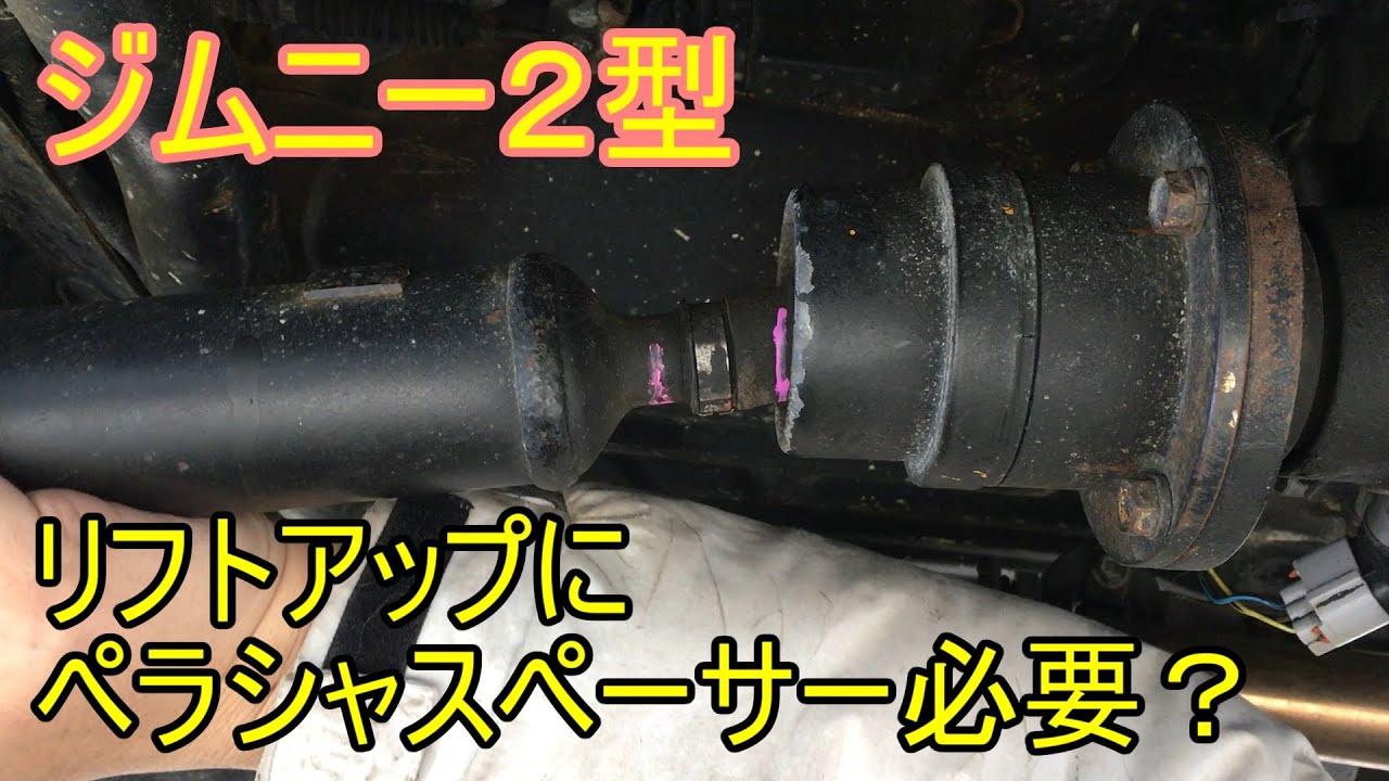 【ジムニーJB23-2型】リフトアップの落とし穴 測定 ついでステアリングシャフトでハンドルセンター合わせ 3インチ