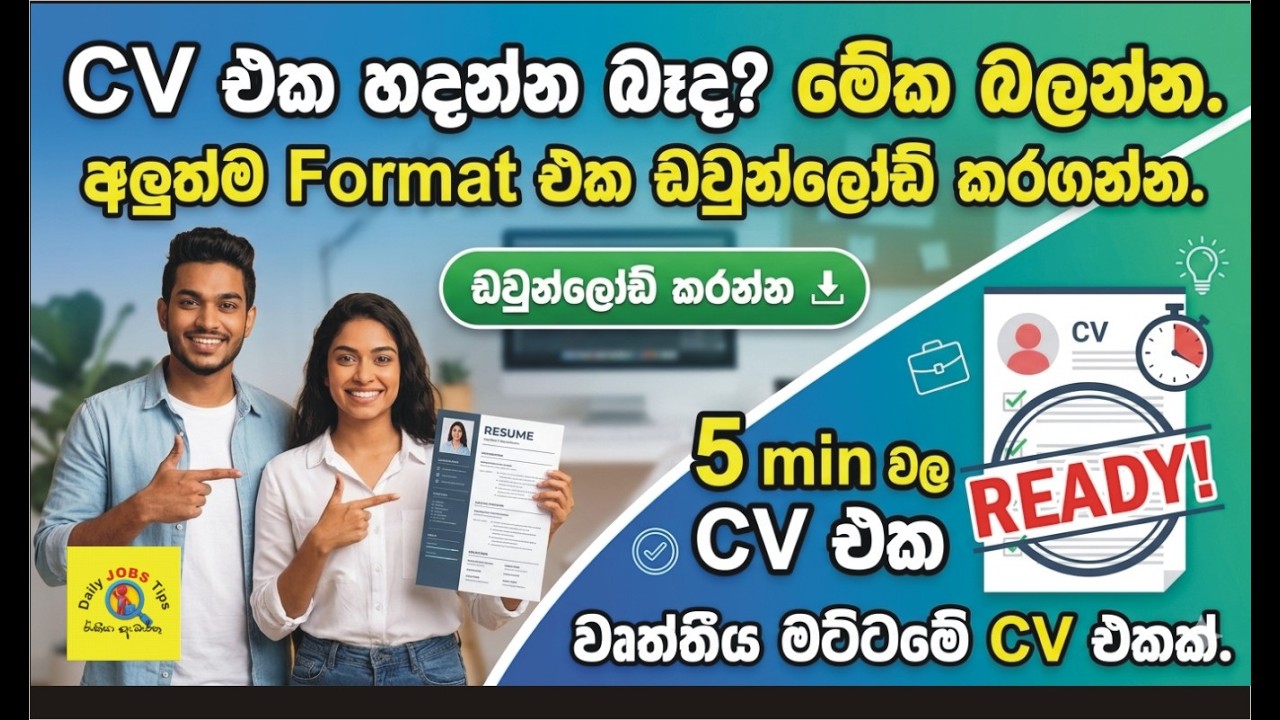 “ඔයාට CV එකක් හදන්න අමාරුද? “මට CV හදන්න බෑ” කියන එක ඉවරයි.ඔයාගේ next job එකටඅදම first step එක දාමු