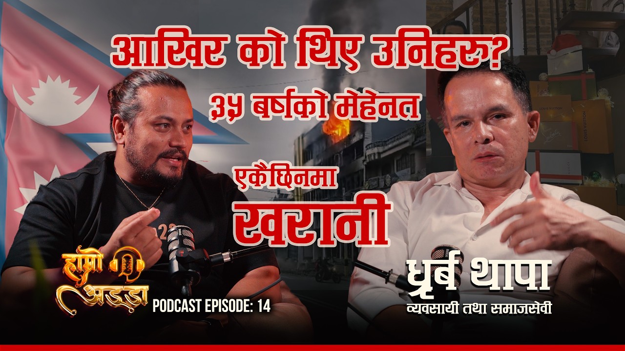 ध्रुब थापाको दर्दनाक कथा: पोखरा आगलागी, ३५ वर्षको मेहनत खरानी | NADA IPP Exclusive Podcast | Ep 14