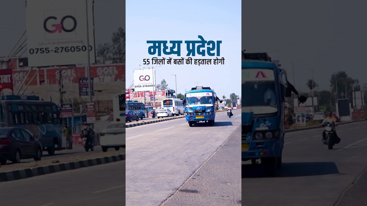 MP में बस हड़ताल का ऐलान! 2 मार्च को नहीं चलेंगी बसें, होली पर बढ़ेंगी मुश्किलें #busstrike #shorts