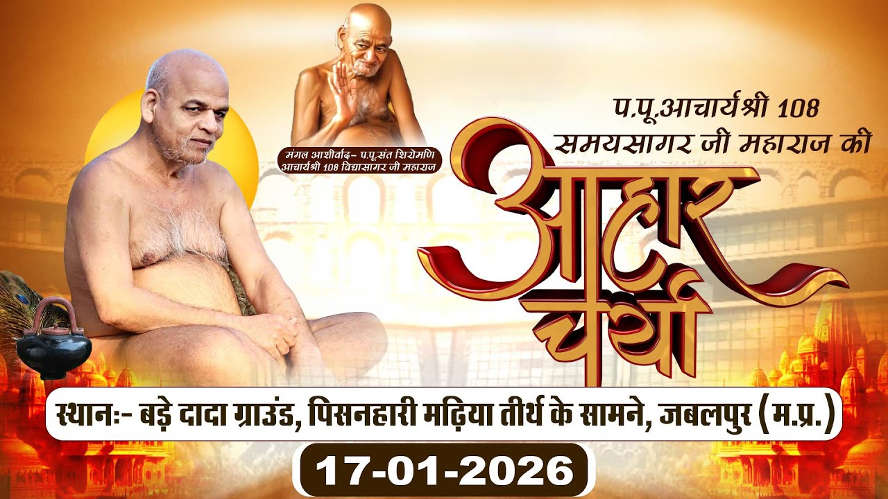 Aaharcharya | 17 January 2026| P.P. Acharya shree Samaysagar Ji Maharaj | Jabalpur (M.P.)