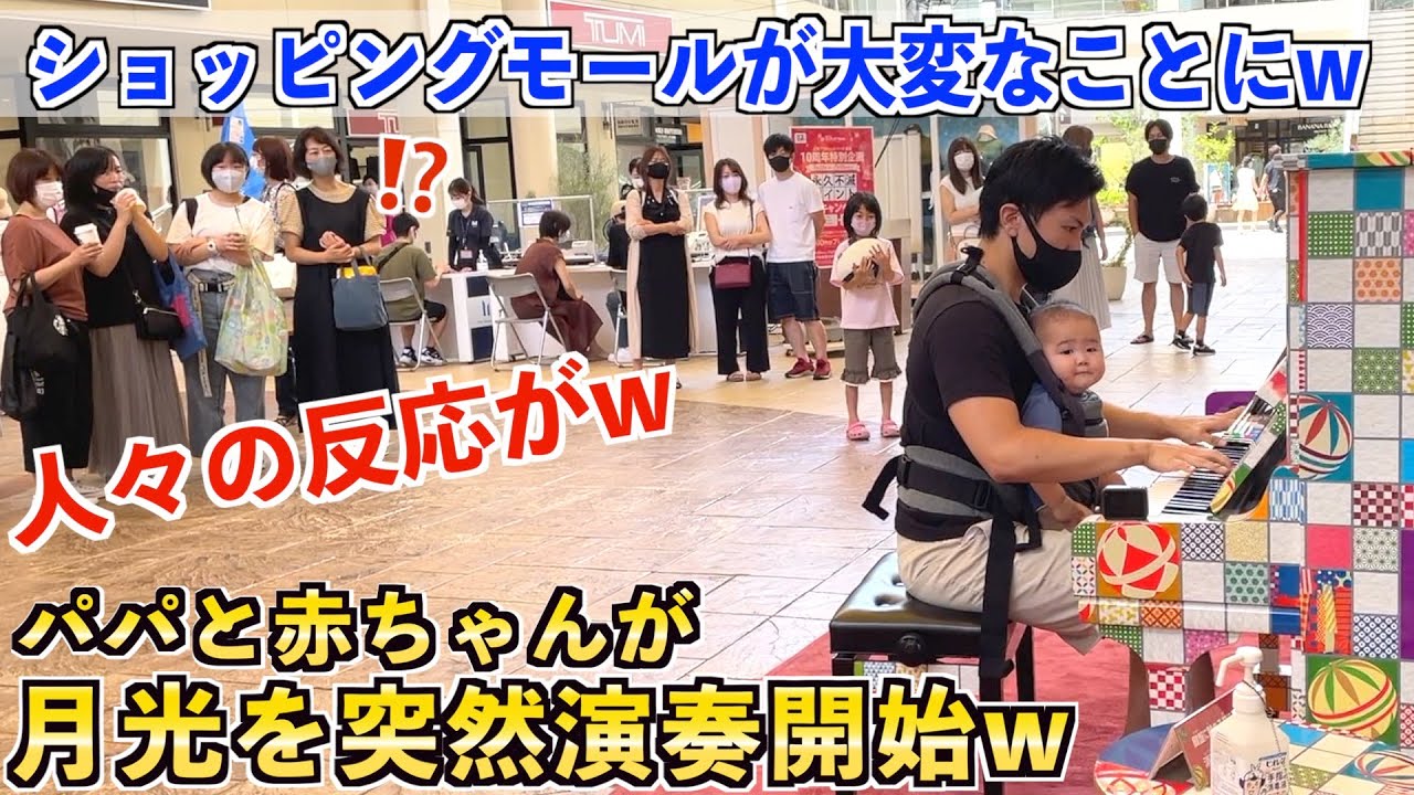 【ドッキリ】パパが赤ちゃんを抱っこして突然ショッピングモールでガチ演奏したら大変なことになったw【ベートーヴェン/月光】