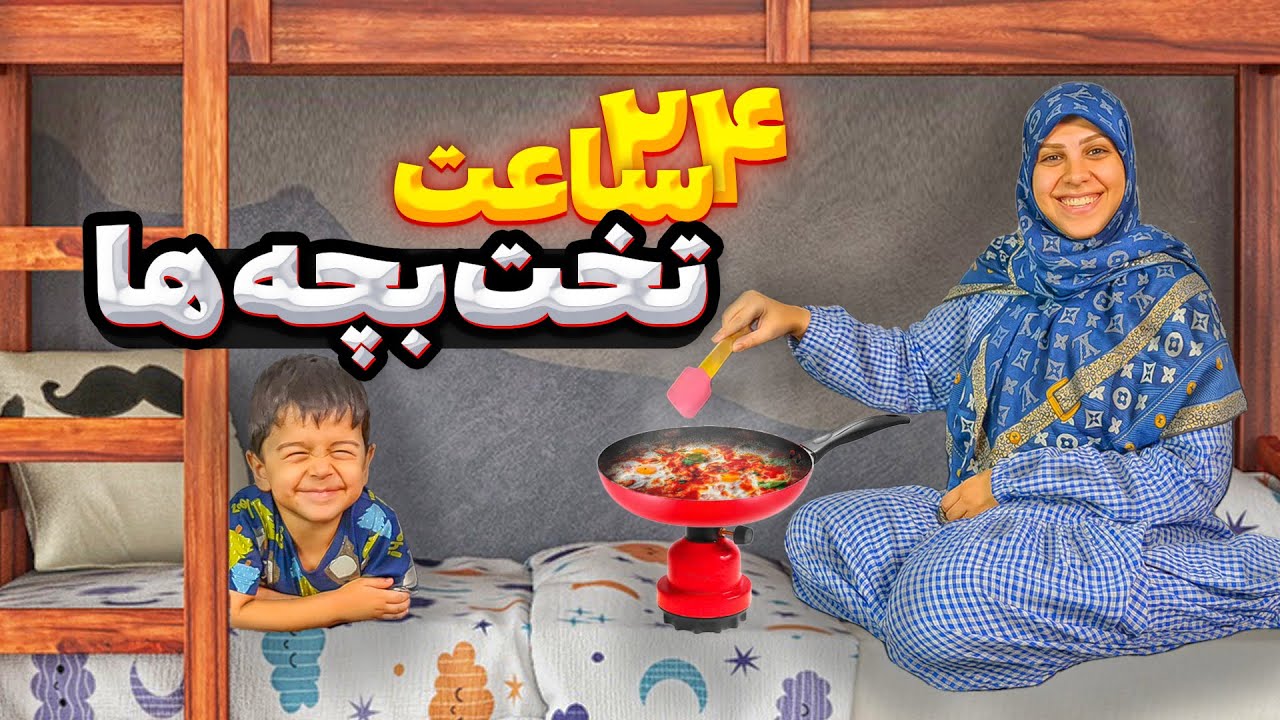 چالش ۲۴ ساعت زندگی روی تخت بچه ها