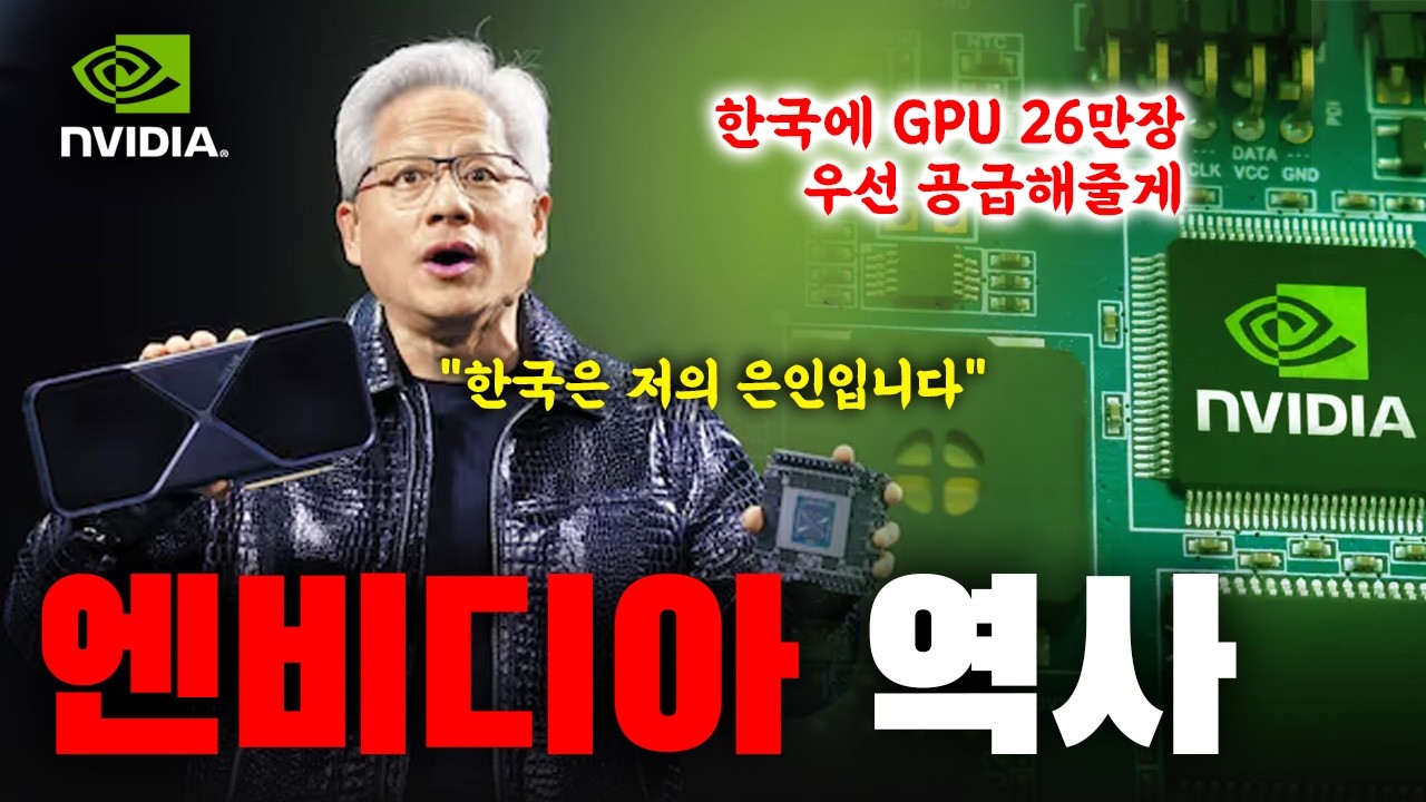 이제는 지정학의 영역, 핵무기보다 무서워진 '엔비디아 칩'의 무시무시한 권력 | 엔디비아 역사