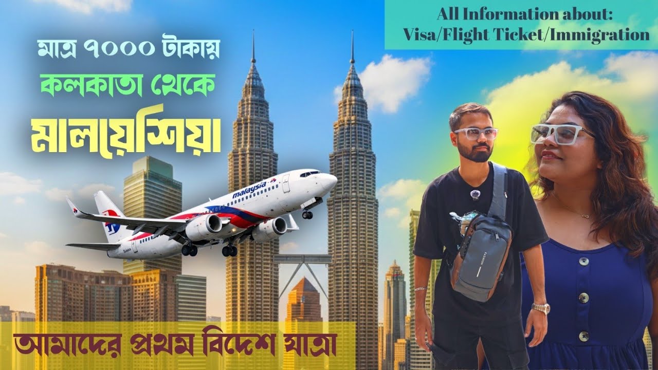 ₹7000 টাকায় কলকাতা থেকে মালয়েশিয়া 🇲🇾 | সত্যি নাকি স্ক্যাম? | First International Vlog |