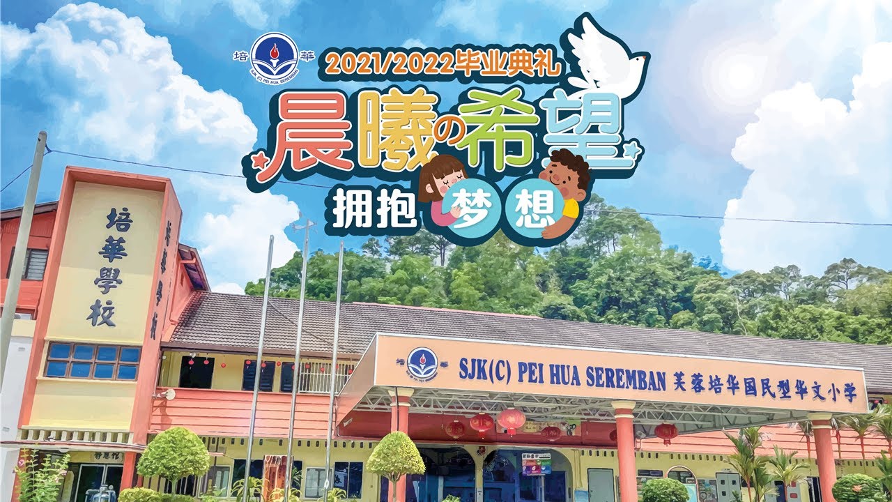 EPISOD 52 芙蓉培华小学“晨曦的希望，拥抱梦想”毕业典礼