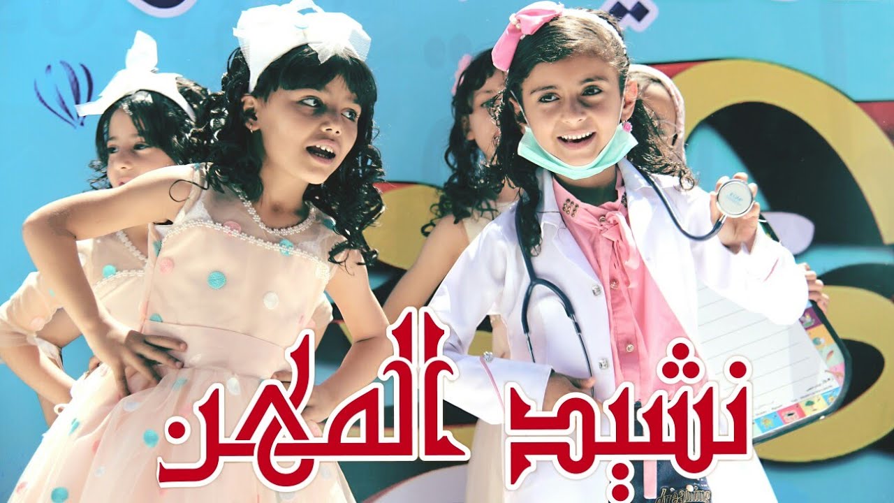 شو بدك تصير يا حلو ياصغير_ نشيد المهن _استعراض  زهرات مدارس المجد _الحفل الختامي السنوي 2017_2018م