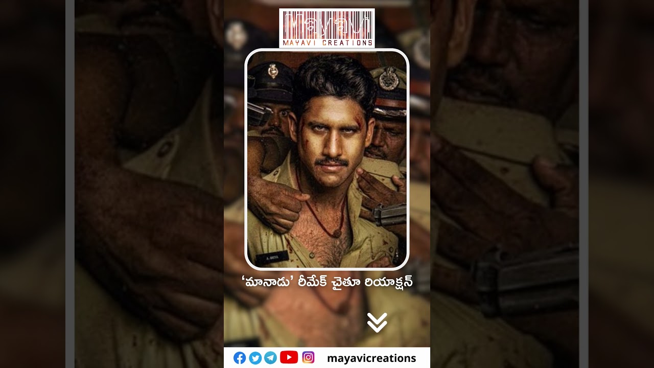 &lsquo;మానాడు&rsquo; రీమేక్ పై చైతూ ఏమన్నాడంటే..