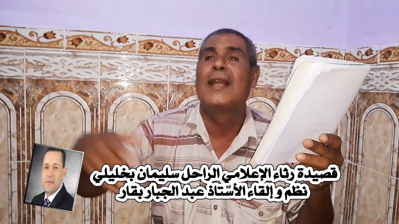 رثاء الإعلامي الراحل سليمان بخليلي للأستاذ عبد الجبار بقار