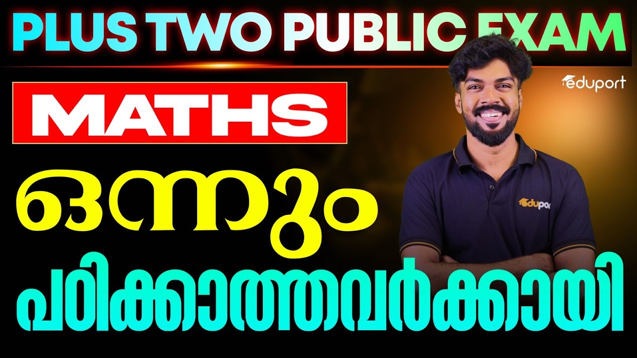 Plus Two |Maths | ഒന്നും പഠിക്കാത്തവർക്കായി | Eduport Plus Two