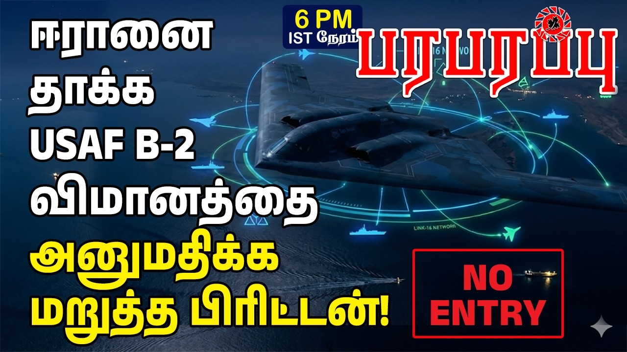 ஈரானை தாக்க அமெரிக்க விமானத்தை அனுமதிக்க மறுத்த பிரிட்டன்! | Investigation News | Paraparapu Media