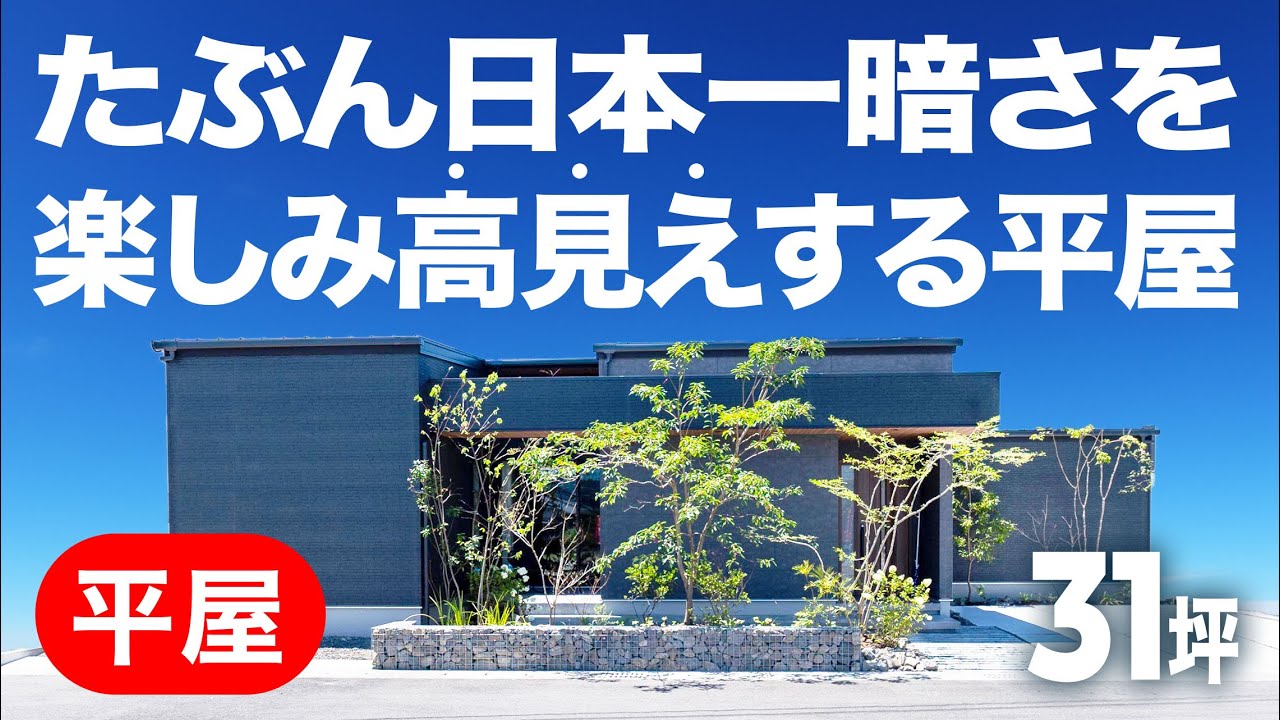 【平屋ルームツアー】暗さを楽しむ！上質な空間でくつろげるコの字型平屋