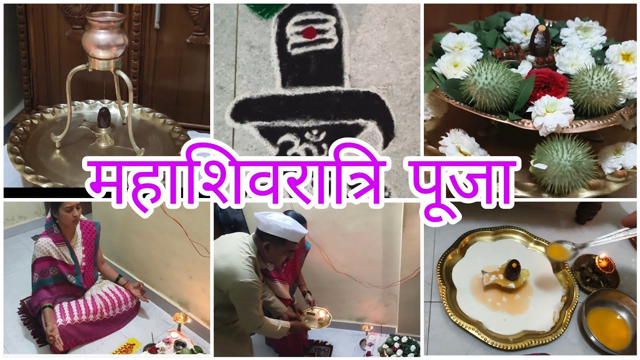 महाशिवरात्रि पूजा 2026🌿🌿 अशी केली महाशिवरात्रीची पूजा 🙏 नर्मदेश्वर शिवलिंगा वरती रुद्राभिषेक 🙏