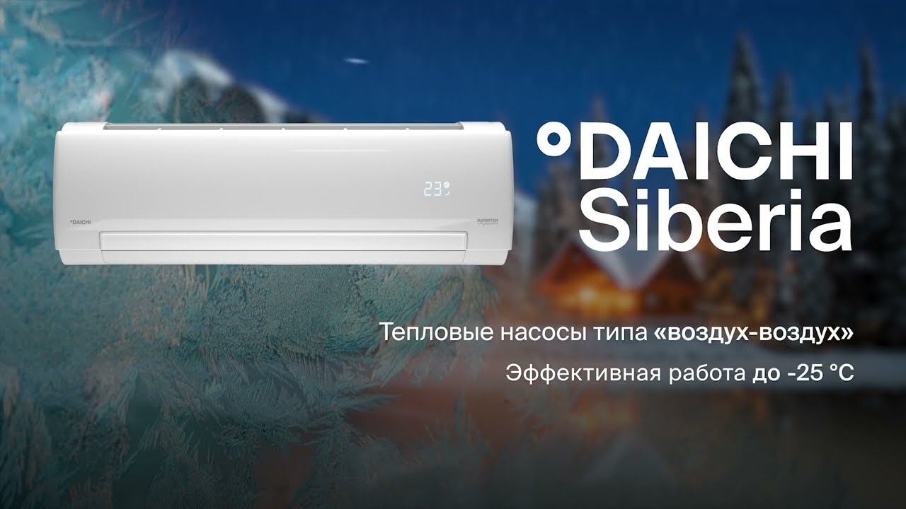Тепловой насос Daichi Siberia. Для работы при экстремально низких температурах от - 25&deg;С.