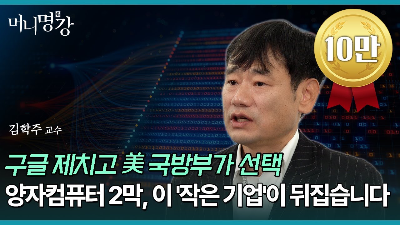 미 국방부는 구글을 쓰지 않습니다. 조용히 100배 성장할 '이 기업'  | 김학주 한동대 교수 [머니명강]