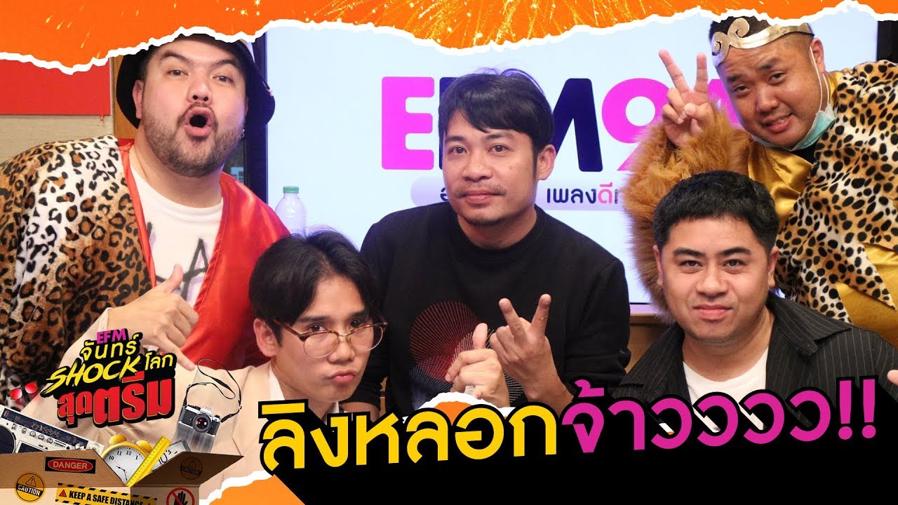Better Weather วงนี้ไม่ธรรมดานะครับ!!! - HIGHLIGHT [EFM จันทร์ shock โลก สุดตรีม] 16  มี.ค. 63
