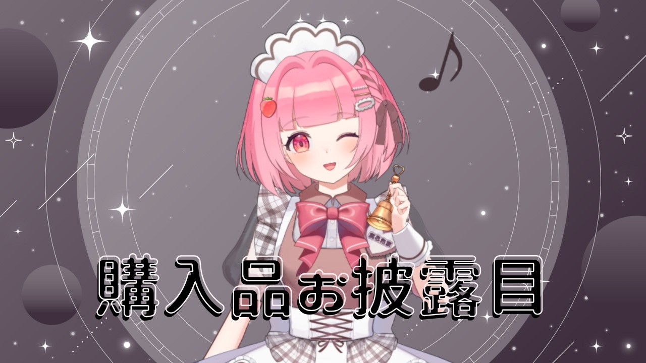 【購入品紹介】バーチャルメイドのお気に入り