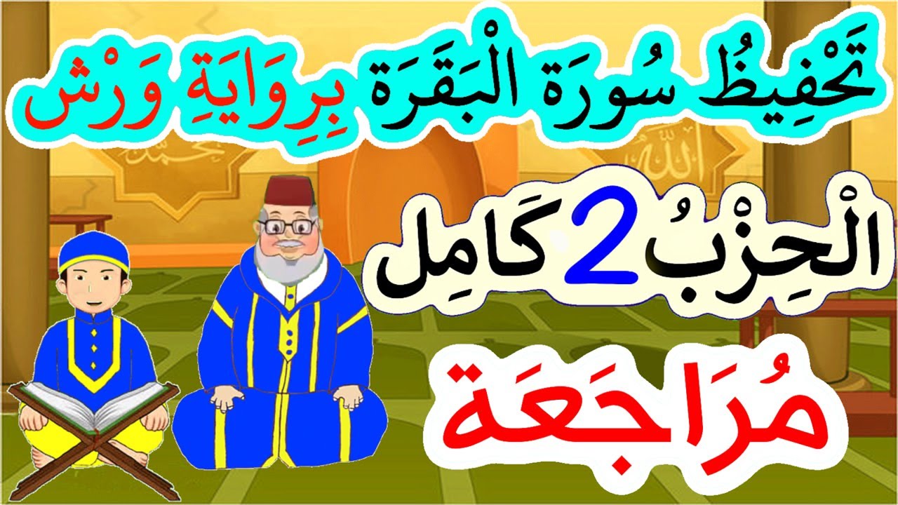 تحفيظ سورة البقرة برواية ورش بتكرار الآيات - مراجعة الحزب 2 كاملا
