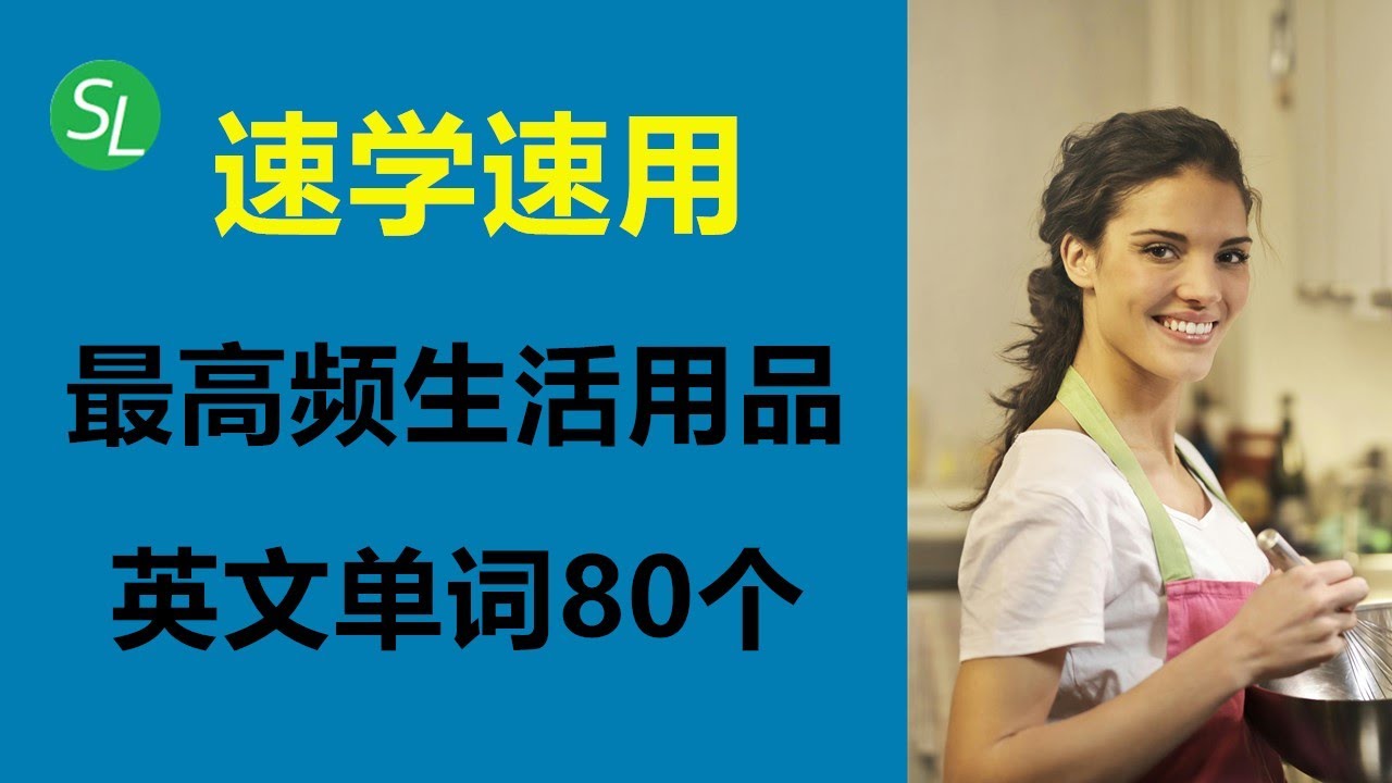 80个高频日常生活用品的英语词汇 | 学英语发音 | 零基础英文单词
