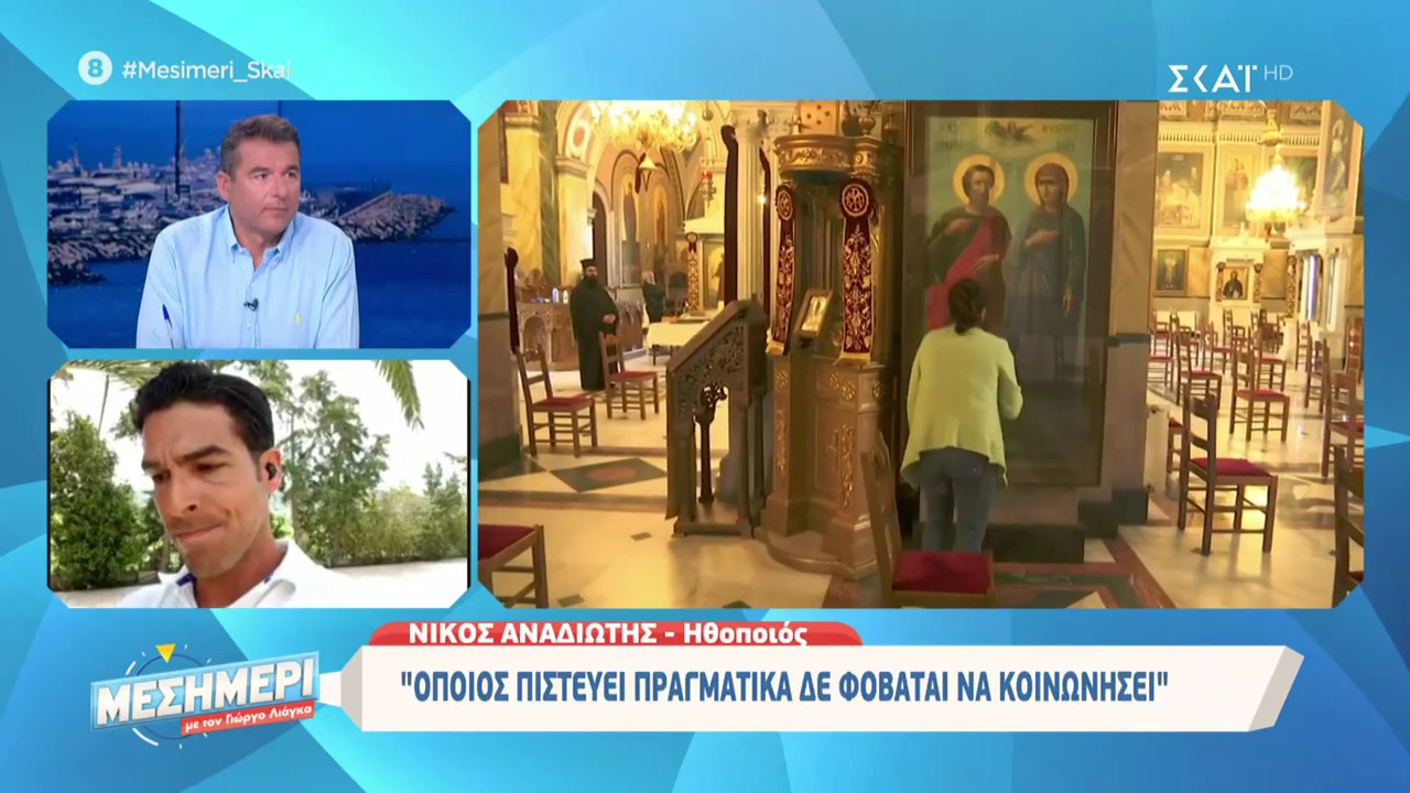 Μεσημέρι με τον Γιώργο Λιάγκα | Νίκος Αναδιώτης: Όποιος πιστεύει πραγματικά δε φοβάται να κοινωνήσει