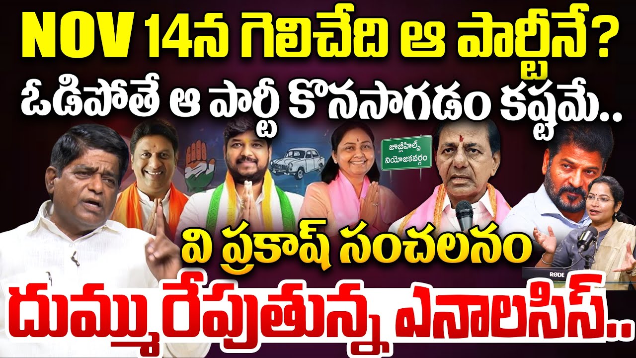 Jubilee Hills Winner ? : దుమ్మురేపుతున్న ఎనాలసిస్.. | V Prakash on Jubilee Hills By Election 2025