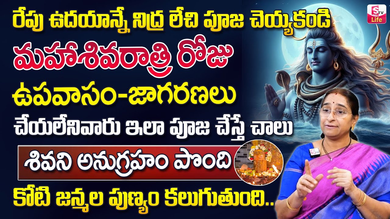 Ramaa Raavi : Mahashivratri Significance | Shivaratri Pooja Vidhanam Rules In Telugu | SumanTV Life