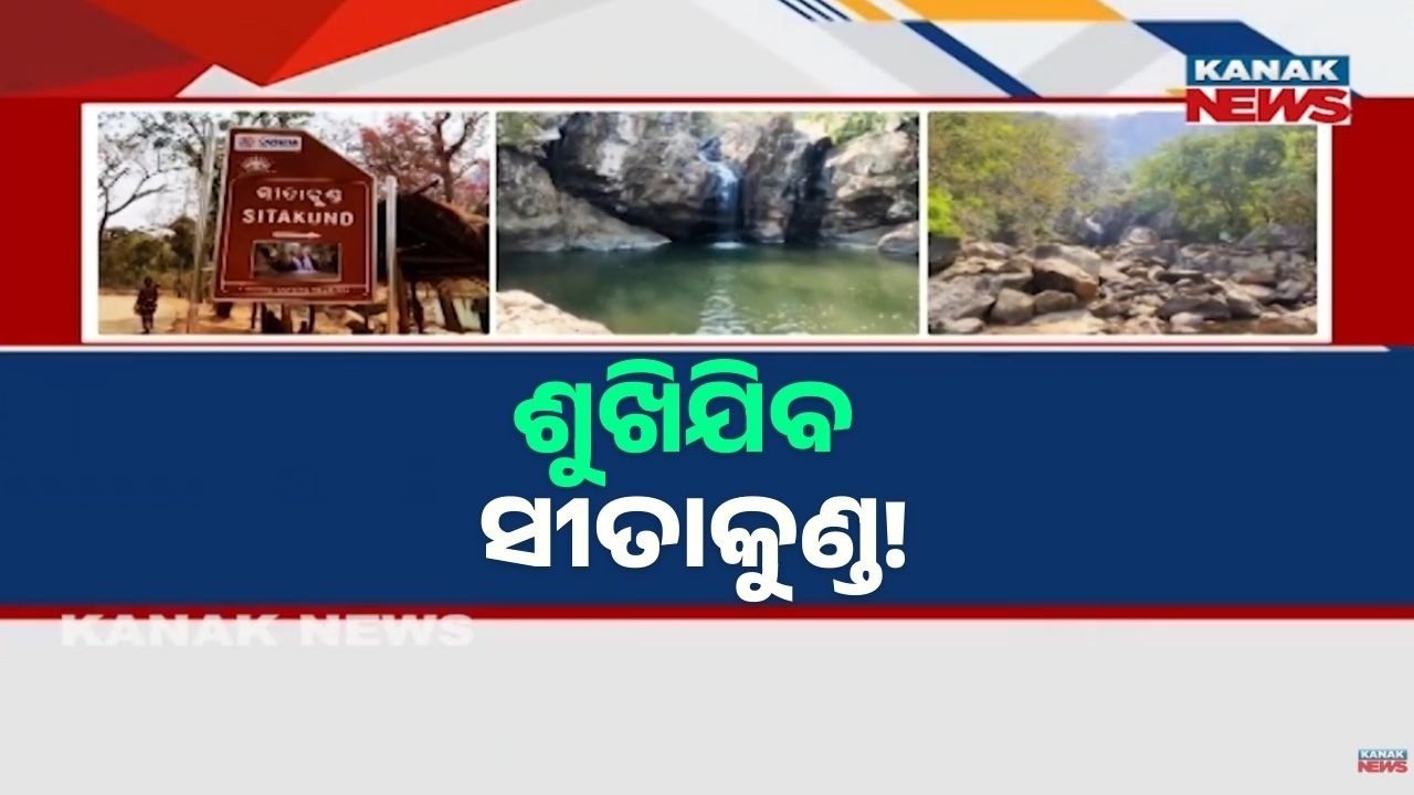 Why Is Sitakund Waterfall Drying Up in Summer? Locals Blame Climate Change & Cyclone | Mayurbhanj