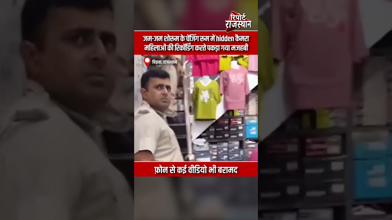 राजस्थान - जम-जम शोरूम के चेंजिंग रूम में hidden कैमरा, महिलाओं की रिकॉर्डिंग करते पकड़ा गया मजहबी