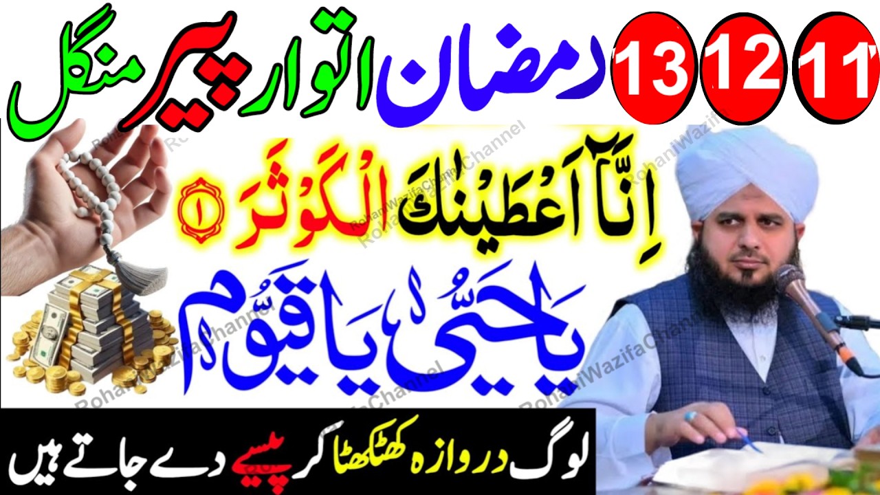 11 12 13 Ramzan Itwar Peer Mangal Surah Kausar & Ya Hayyu Ya Qayyum Wazifa | Rizq, Hajat, Barkat