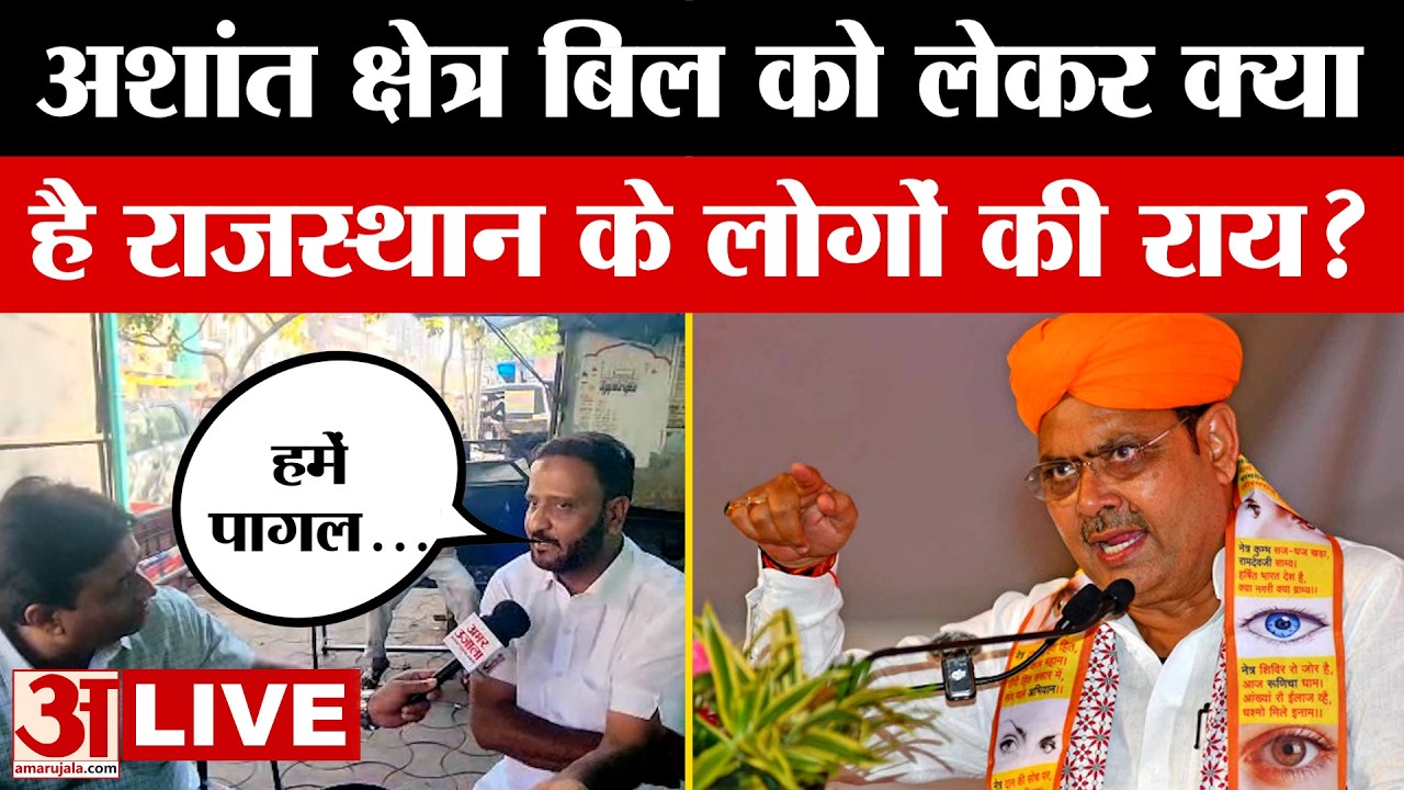 Disturbed Areas Property Bill, 2026: अशांत क्षेत्र बिल पर जनता ने रखी अपनी बात | Amar Ujala | Bill