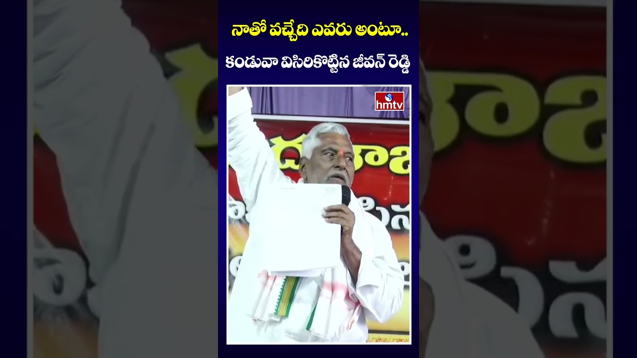 నాతో వచ్చేది ఎవరు అంటూ.. కండువా విసిరికొట్టిన జీవన్ రెడ్డి | Jeevan Reddy Resignation