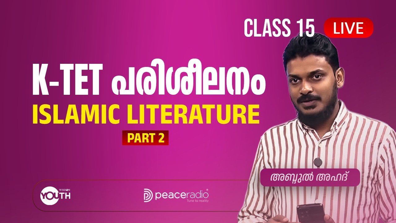 Islamic Literature (Part 2) | Class 15 | K-TET പരീക്ഷാപരിശീലനം | അബ്ദുൽ അഹദ്