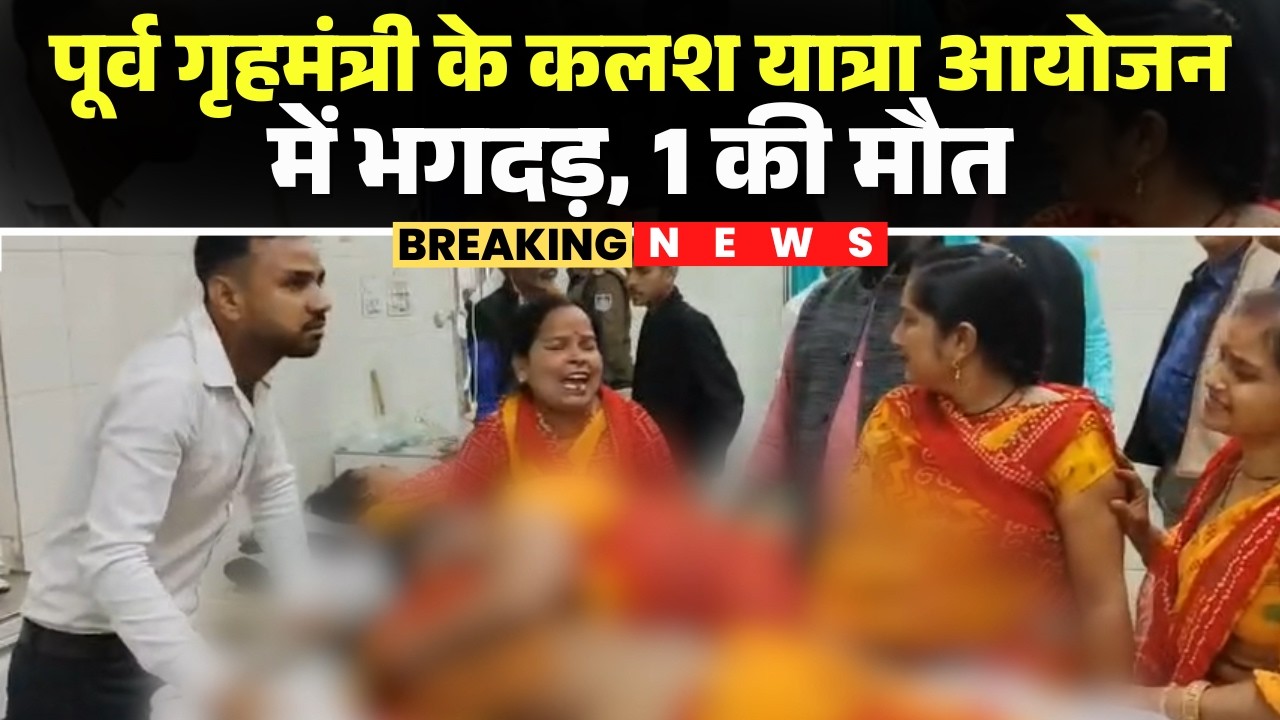 Gwalior News: नवग्रह पीठ के कलश यात्रा के दौरान भगदड़ | 1 की मौत, 2 महिलाएं गंभीर से घायल