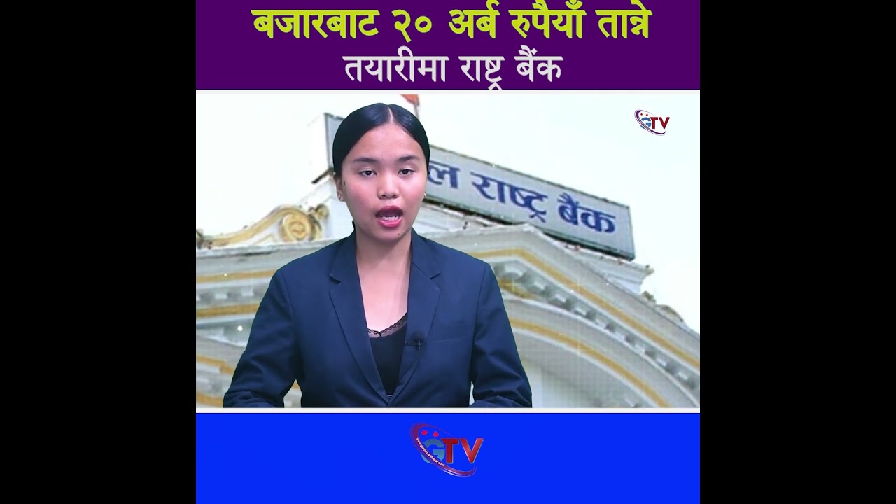 बजारबाट २० अर्ब रुपैयाँ तान्ने तयारीमा राष्ट्र बैंक#foryoupagee