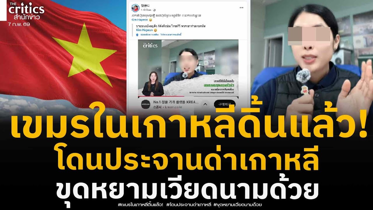 เขมรในเกาหลีดิ้น! โดนประจานเนรคุณด่าชาวเกาหลีใต้ ขุดเวียดนามยังโดนลั่นคำต้องห้ามสุดหยาม