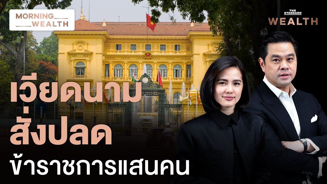 เวียดนามปฏิรูปใหญ่! ลดกระทรวง ปลดข้าราชการ 1 แสนคน | Morning Wealth 15 ม.ค. 2568