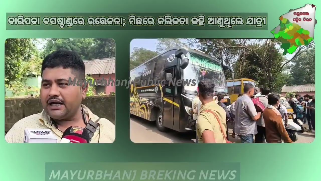 ବାରିପଦା ବସଷ୍ଟାଣ୍ଡରେ ଉତ୍ତେଜନା; ମିଛରେ କଲିକତା କହି ଯାତ୍ରୀ ଆଣି ବାରିପଦାରେ ଛାଡିଦେଉଥିଲେ | Baripada Bus Stand