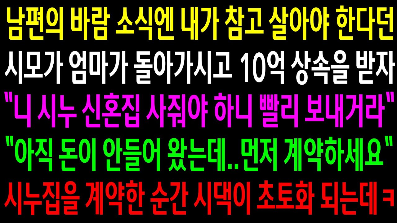 (반전사연)남편의 바람 소식엔 내가 참고 살아야 한다던 시모가 엄마가 돌아가시고 10억 상속을 받자 시누 신혼집을 사주라는데.시댁이 초토화되는데[신청사연][사이다썰][사연라디오]