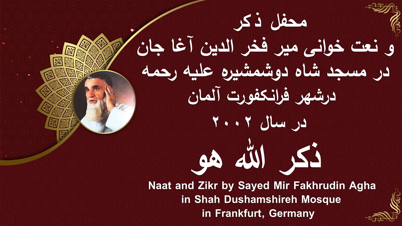 Naat Farsi by Sayed Mir Fakhruden Agha محفل ذکر و نعت خوانی میر فخر الدین آغا جا ن / ذکر الله هو
