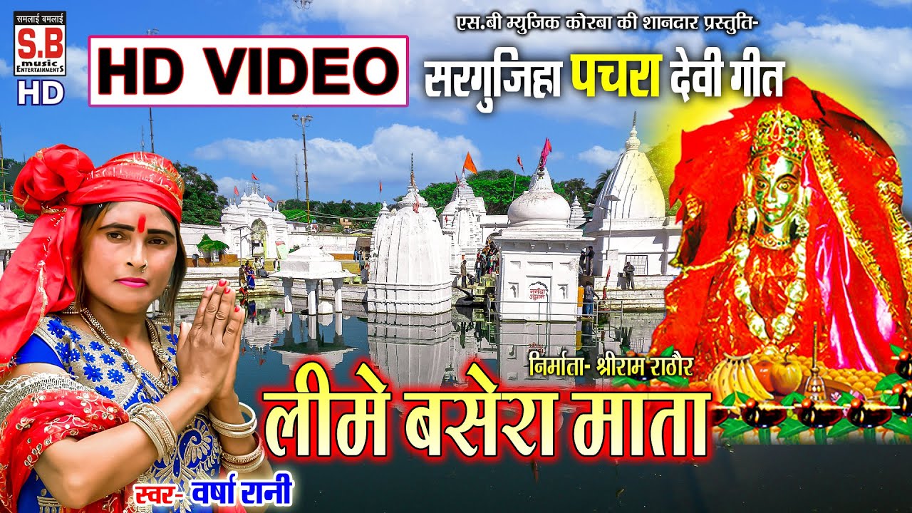 Lime Basera Mata | Cg Mai Seva Pachra Devi Geet | Varsha Rani | HD VIDEO | Chhattisgarhi Jasgeet