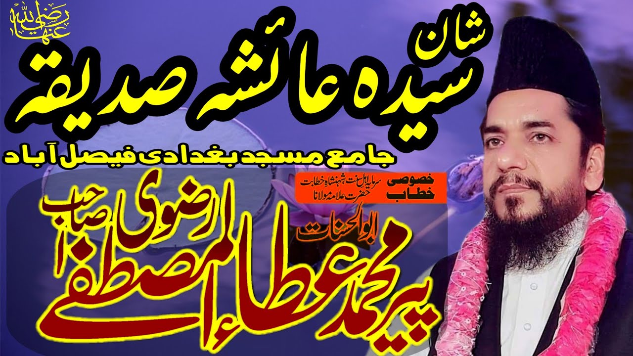Syeda Ayesha Sidiqa RA - Ata ul Mustafa Rizvi Best - شان سیدہ عائشہ صدیقہ - Hazrat Aisha Siddiqa RA