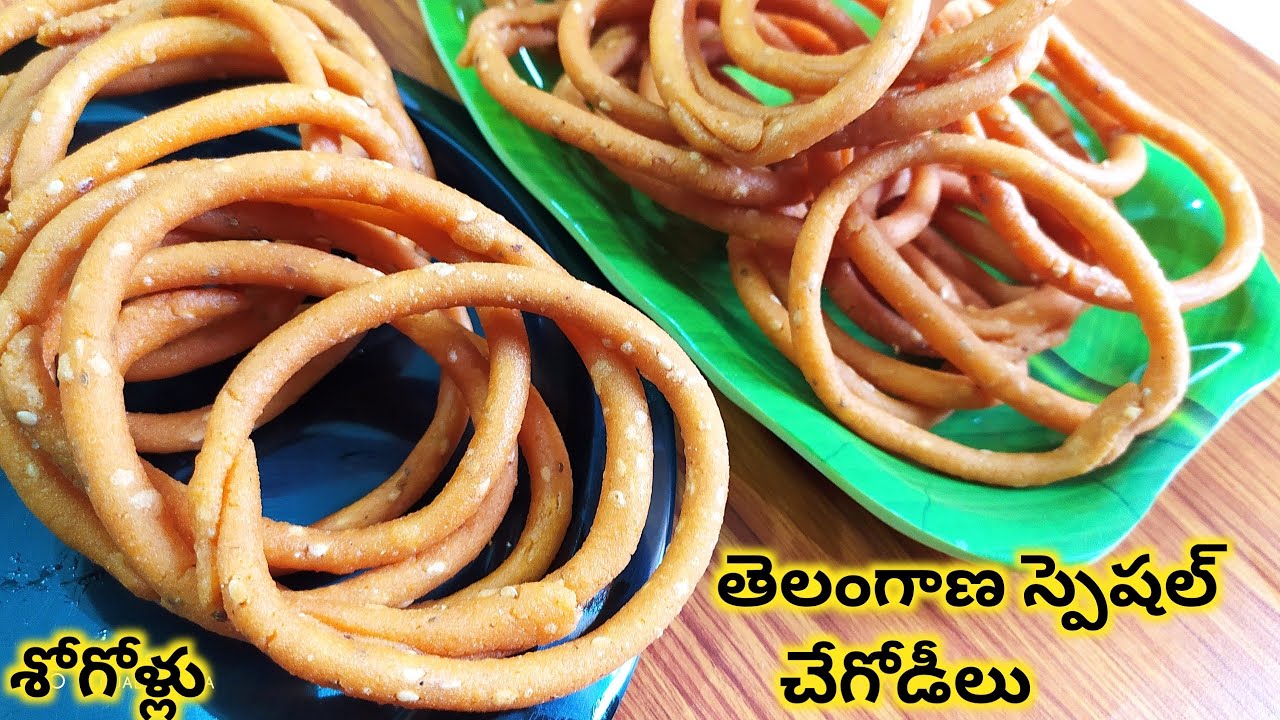 తెలంగాణ స్పెషల్ చేగోడీలు||బియ్యం పిండిని ఇలా కలిపితే నూనె పట్టకుండా చేగోడీలు కరకరలాడుతూ వస్తాయి