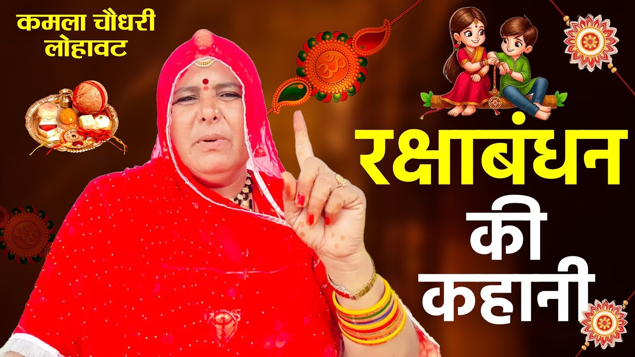 रक्षाबंधन की कहानी || Rakshabandhan Ki Kahani ||  कमला चौधरी || Kamla Choudhary 