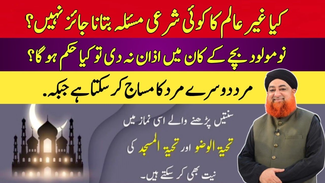 KYA QHAIR E AALIM KA KOI SHARAI MAS'ALA BATAANA JAAIZ NAHI ? BY MUFTI AKMAL